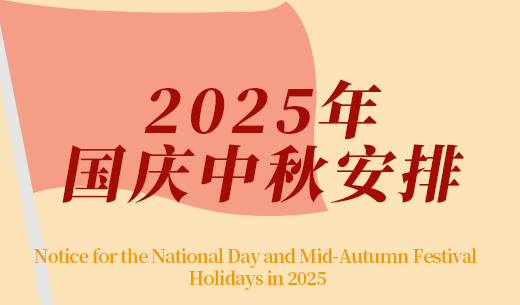 2025年中秋節(jié)、國(guó)慶節(jié)放假及福利發(fā)放的通知